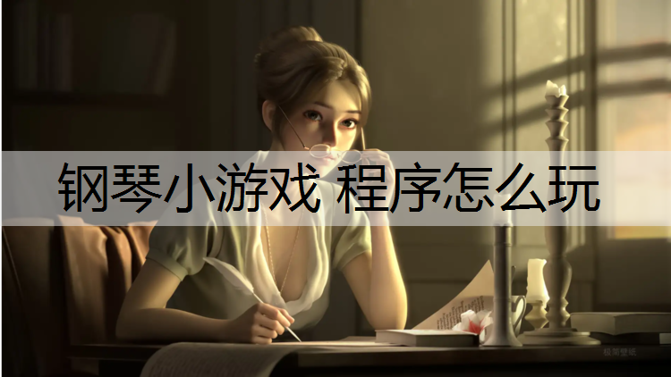 钢琴小游戏 程序怎么玩