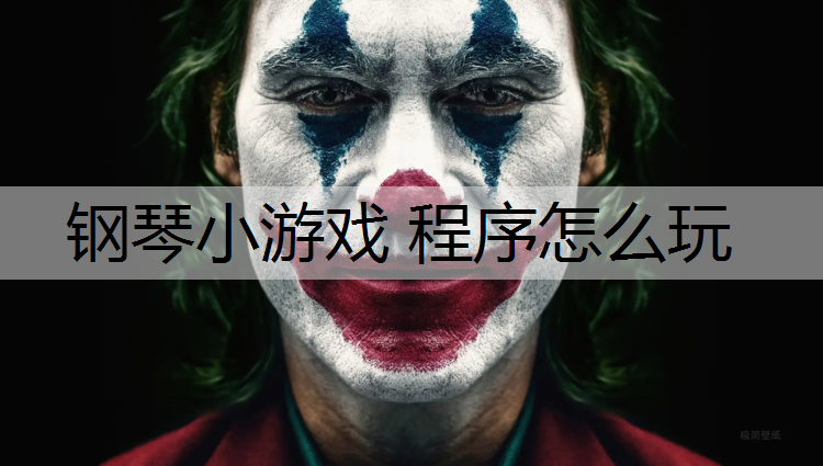 钢琴小游戏 程序怎么玩