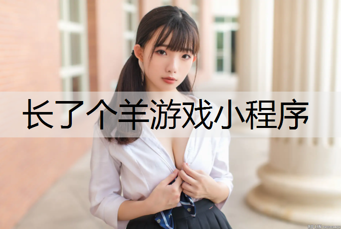 长了个羊游戏小程序