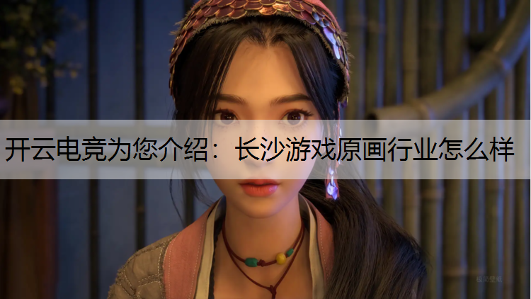 长沙游戏原画行业怎么样