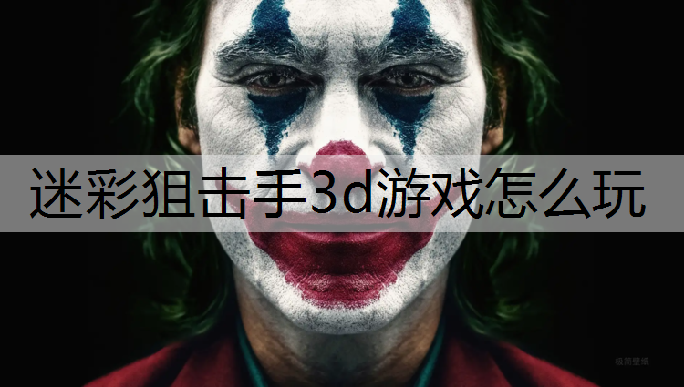 迷彩狙击手3d游戏怎么玩