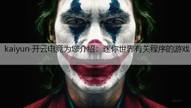 迷你世界有关程序的游戏