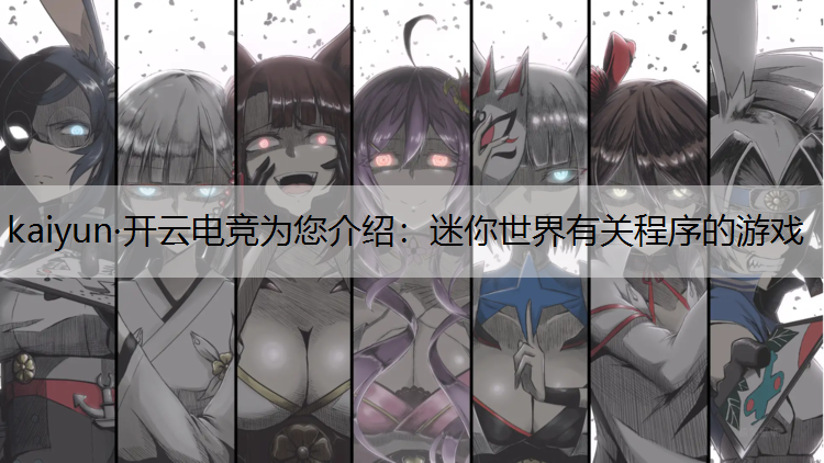 迷你世界有关程序的游戏