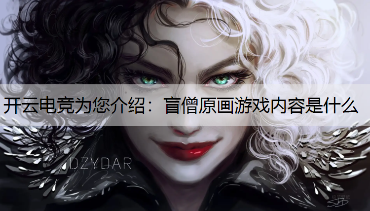 盲僧原画游戏内容是什么