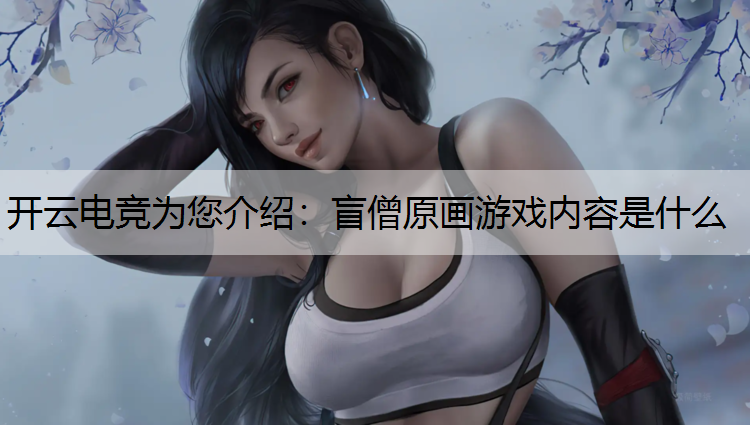 盲僧原画游戏内容是什么