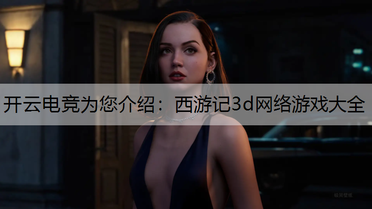 西游记3d网络游戏大全