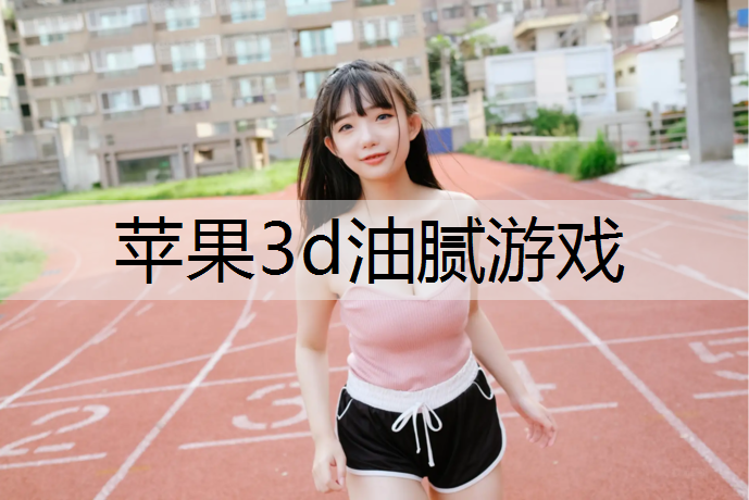 苹果3d油腻游戏