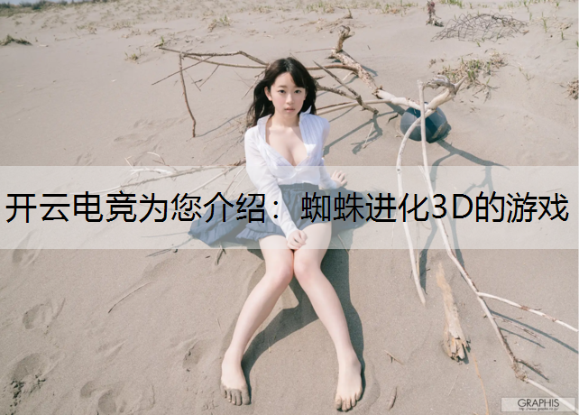 蜘蛛进化3D的游戏