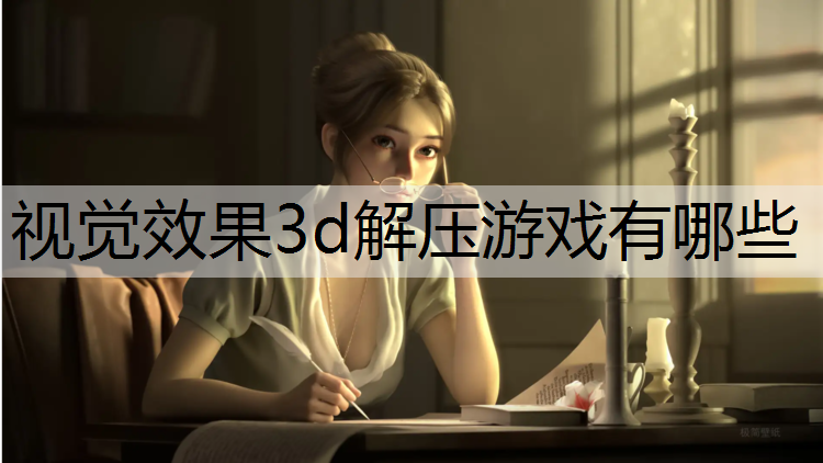 视觉效果3d解压游戏有哪些