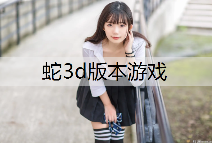 蛇3d版本游戏