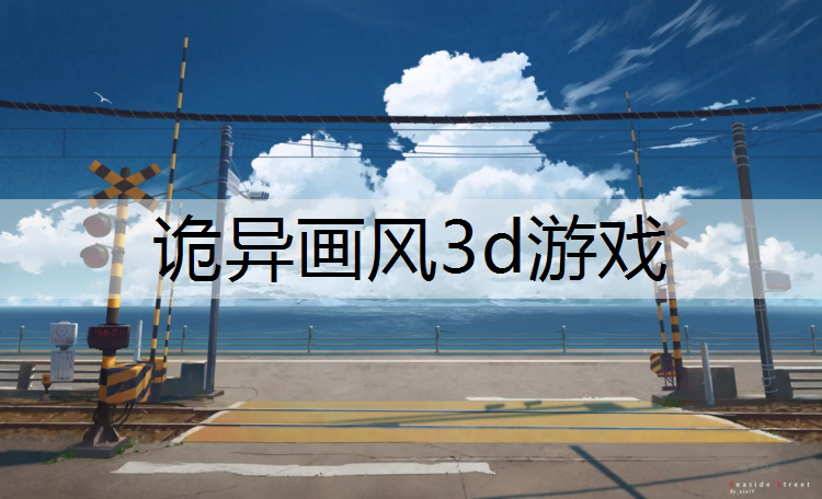 诡异画风3d游戏