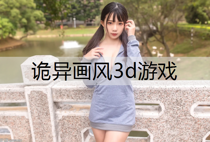 诡异画风3d游戏