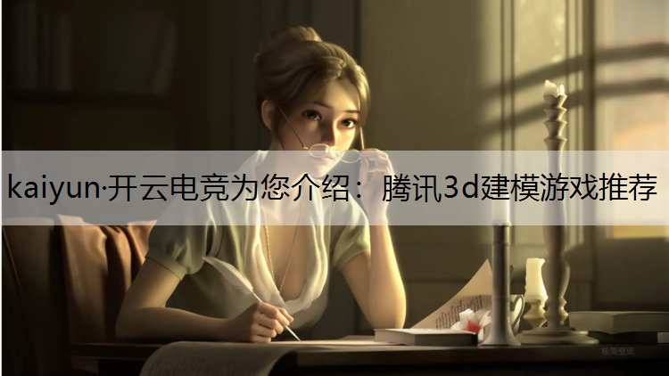 腾讯3d建模游戏推荐