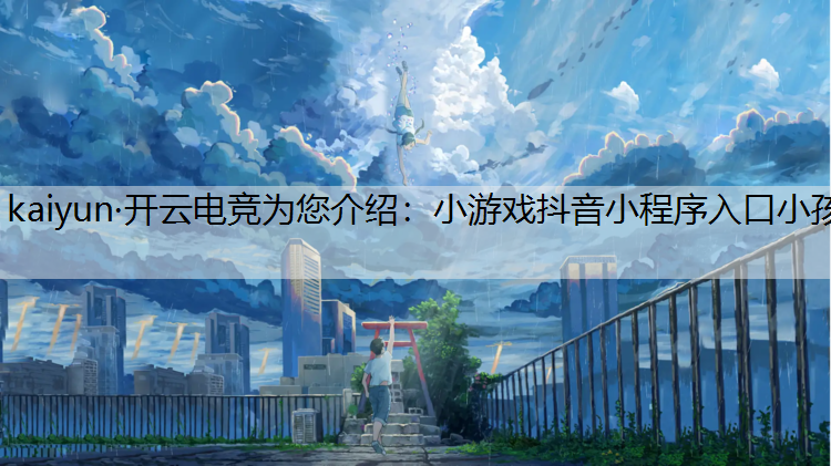 小游戏抖音小程序入口小孩