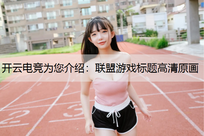 联盟游戏标题高清原画