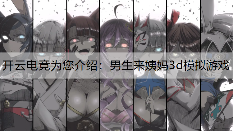 男生来姨妈3d模拟游戏