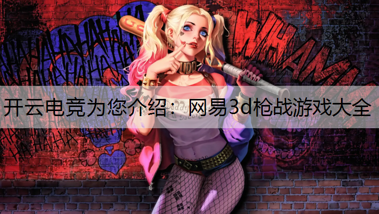 网易3d枪战游戏大全
