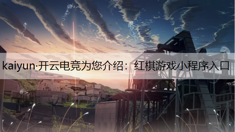 红棋游戏小程序入口