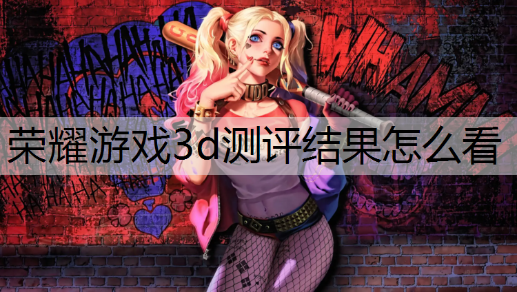 荣耀游戏3d测评结果怎么看