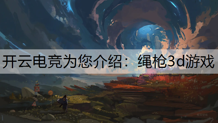 绳枪3d游戏