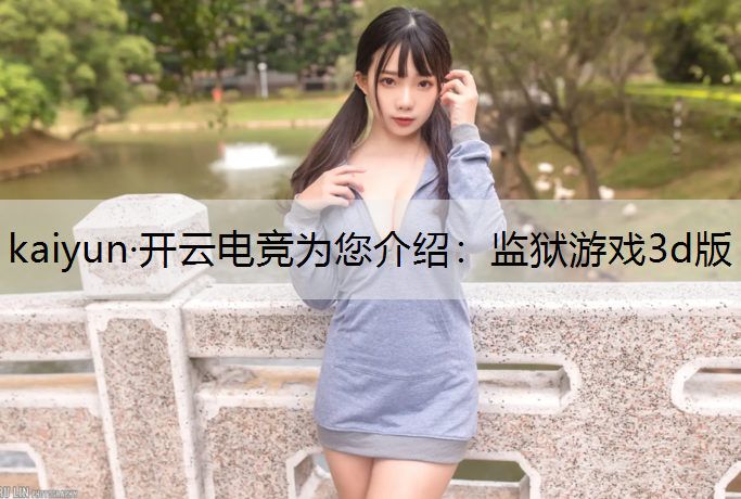 监狱游戏3d版