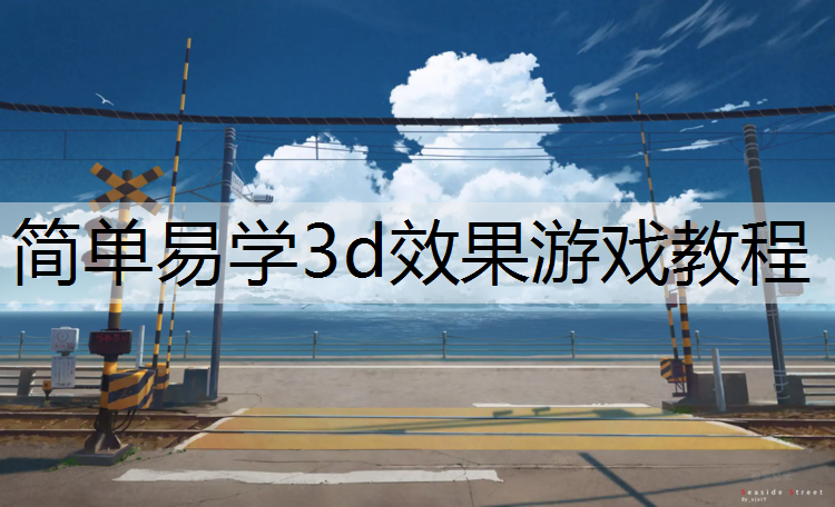 简单易学3d效果游戏教程