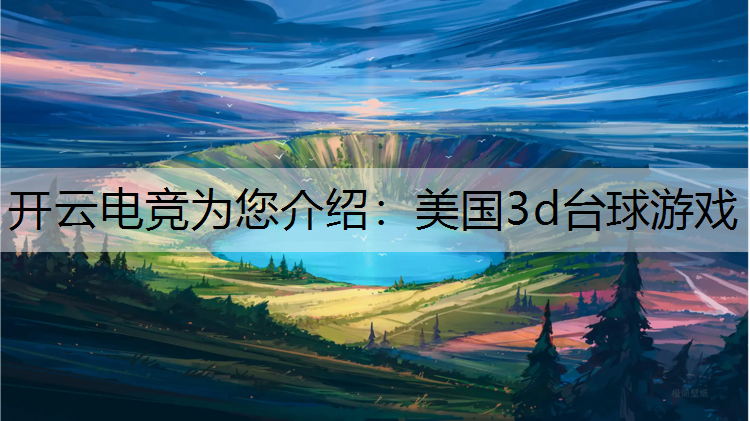 美国3d台球游戏
