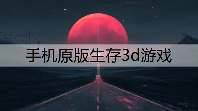 手机原版生存3d游戏