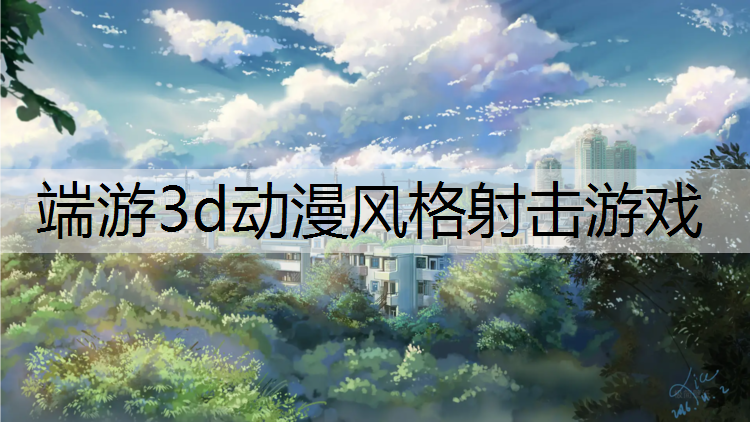 端游3d动漫风格射击游戏
