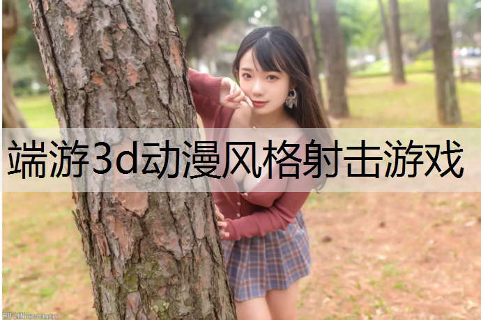 端游3d动漫风格射击游戏