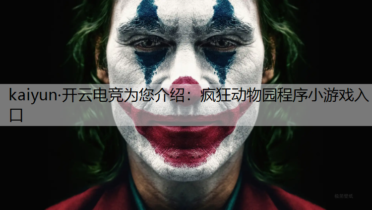 疯狂动物园程序小游戏入口