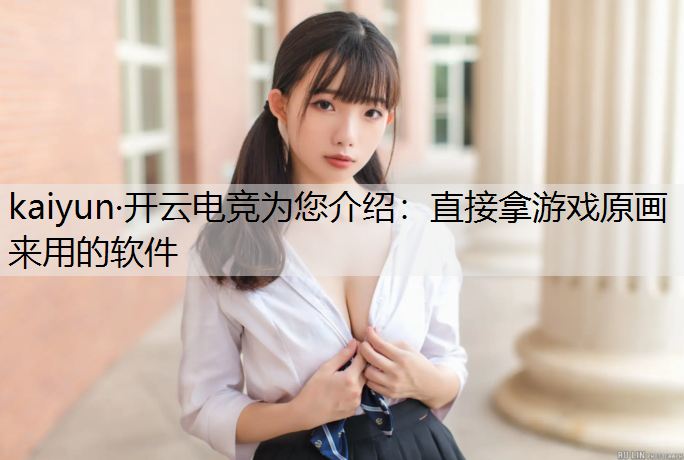 直接拿游戏原画来用的软件