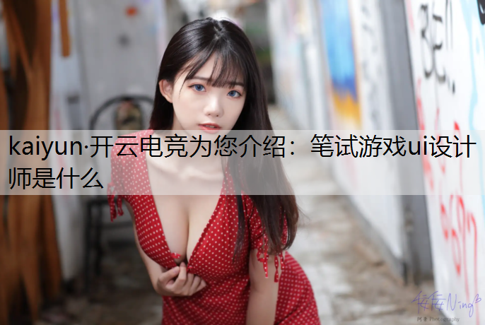 笔试游戏ui设计师是什么