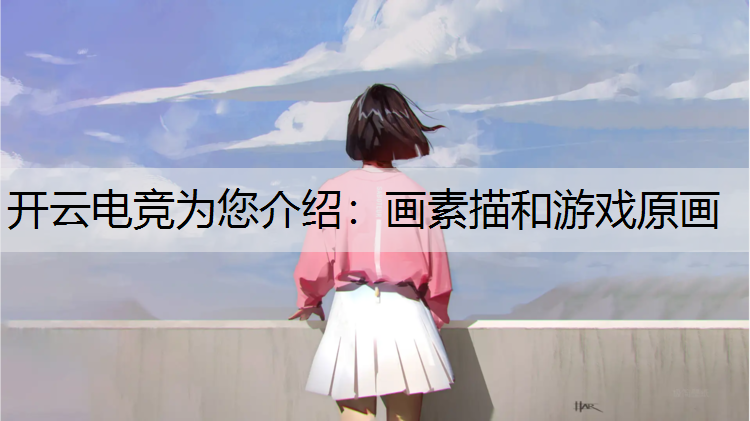 画素描和游戏原画