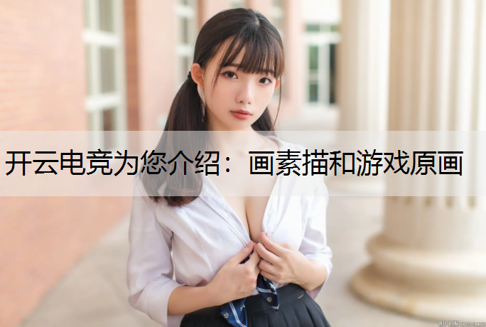 画素描和游戏原画