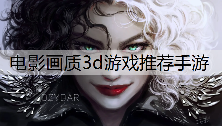 电影画质3d游戏推荐手游