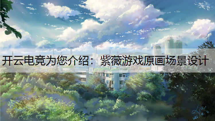 紫薇游戏原画场景设计