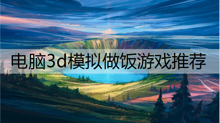 电脑3d模拟做饭游戏推荐
