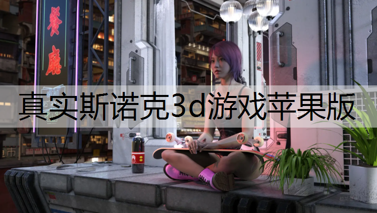 真实斯诺克3d游戏苹果版