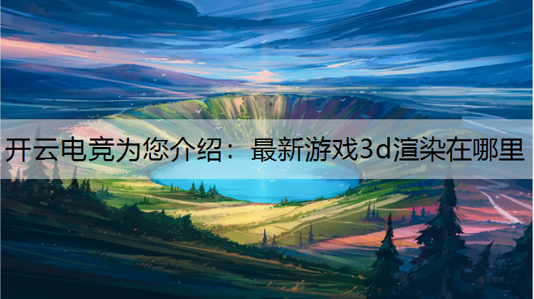 最新游戏3d渲染在哪里